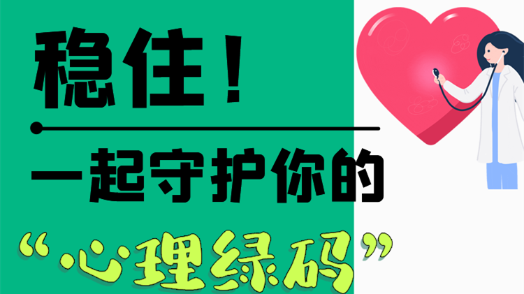 長圖|穩(wěn)住！一起守護你的“心理綠碼”