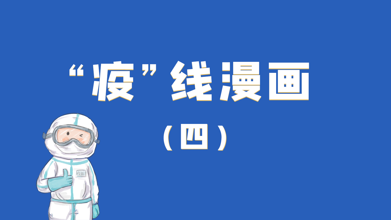 漫畫｜致敬！最美的大白，感謝你們一次次挺身而出