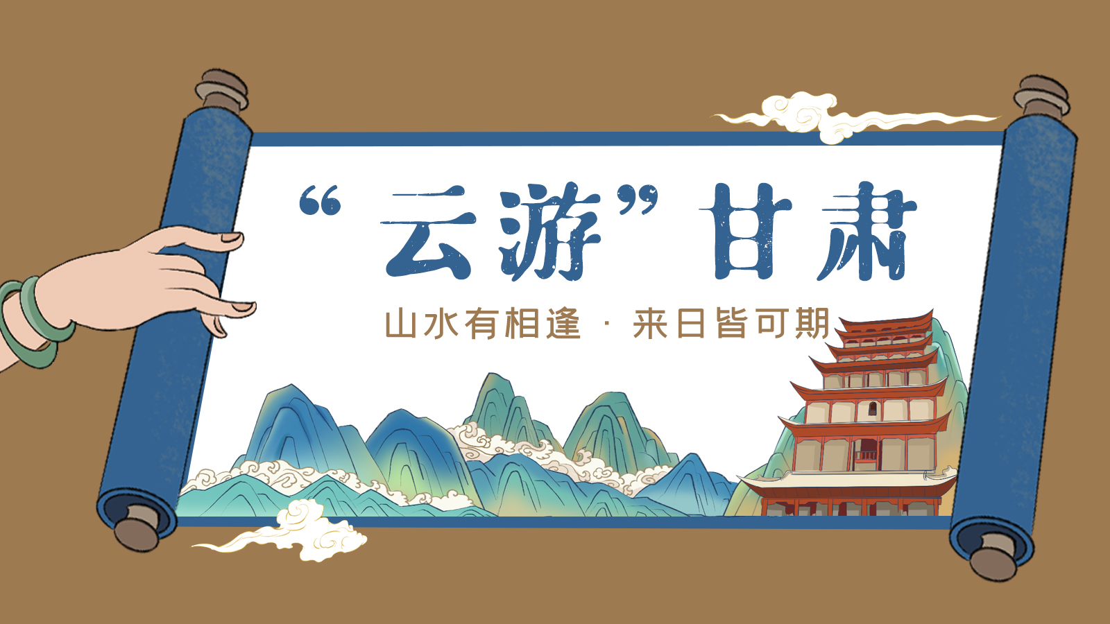 手繪｜“云游”甘肅！山水有相逢 來(lái)日皆可期