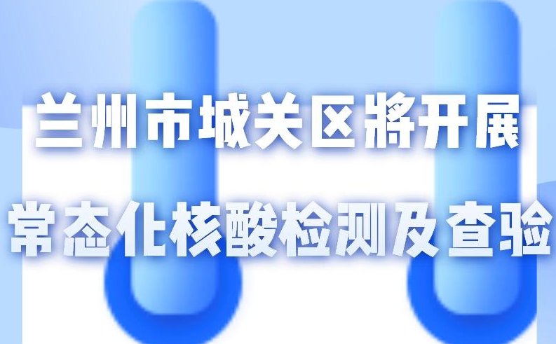 海報(bào)丨一圖了解！核酸檢測及查驗(yàn)工作常態(tài)化