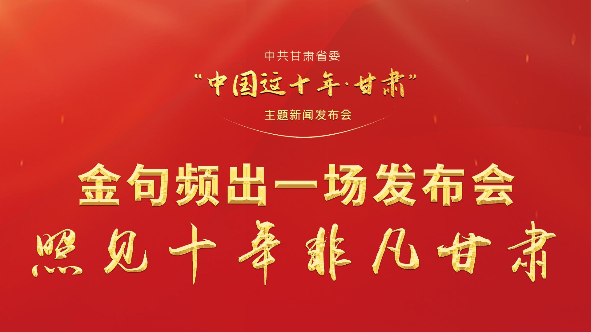 金句頻出 一場發(fā)布會，照見十年非凡甘肅