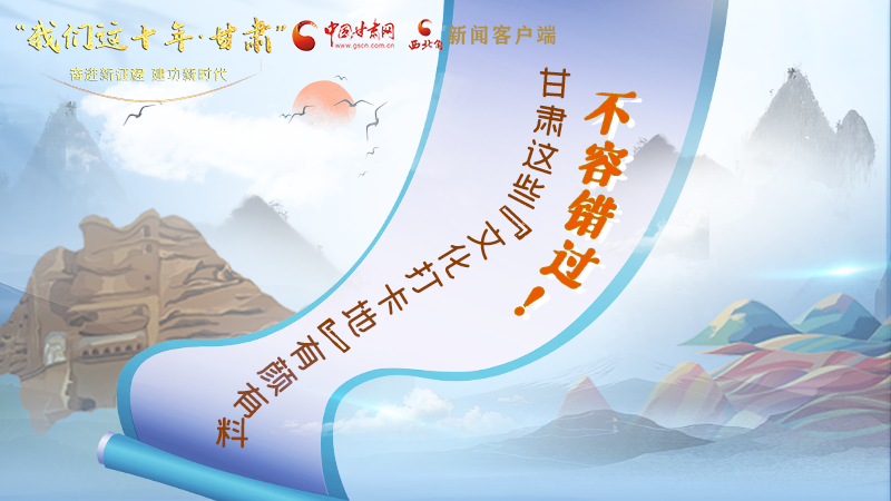 中國(guó)這十年·甘肅| 不容錯(cuò)過(guò)！甘肅這些“文化打卡地”有顏有料