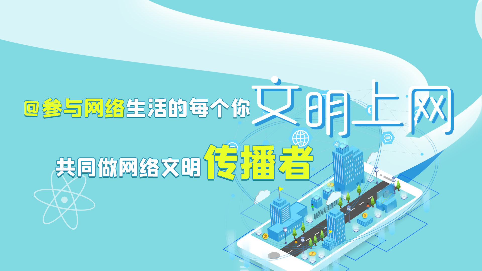 @參與網(wǎng)絡(luò)生活的每個(gè)你 文明上網(wǎng)，共同做網(wǎng)絡(luò)文明傳播者