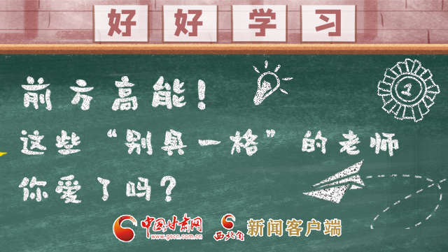 微海報(bào)|前方高能！這些“別具一格”的老師你愛(ài)了嗎？