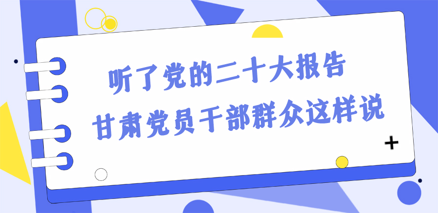 長(zhǎng)圖丨踔厲奮發(fā)新征程！黨的二十大報(bào)告在甘肅干部群眾中持續(xù)引發(fā)熱烈反響