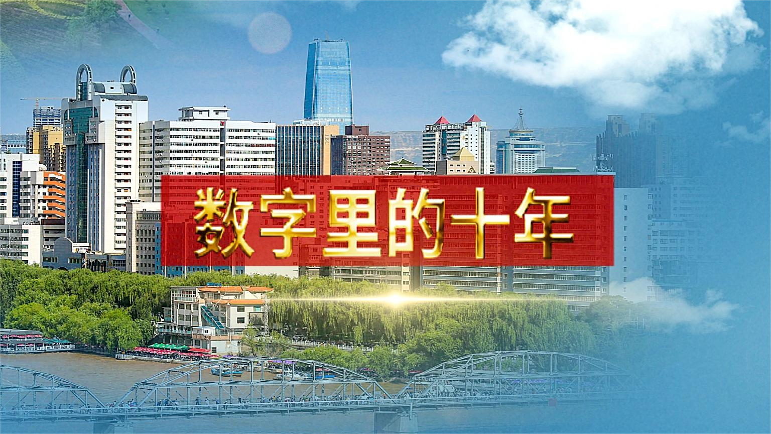 別眨眼！帶你“沉浸式”縱享數(shù)字里的十年