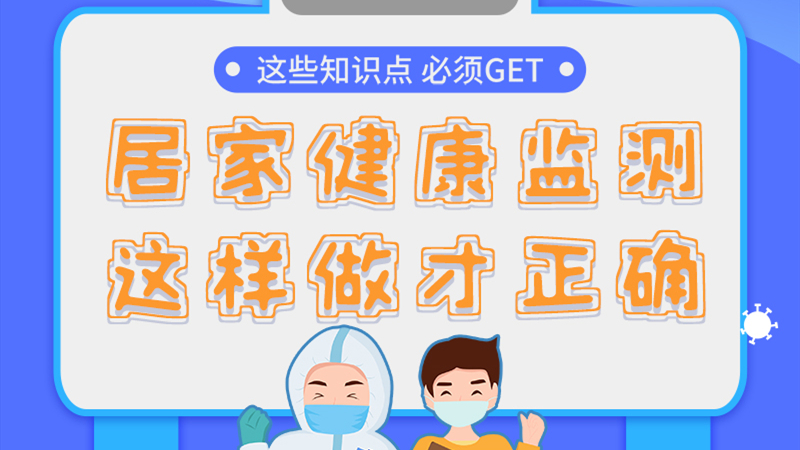 圖解|居家健康監(jiān)測(cè)，這樣做才正確