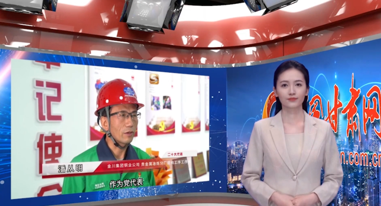 【AI“小隴”說(shuō)·二十大代表在基層】潘從明代表:把黨的二十大精神帶回金川 帶回基層