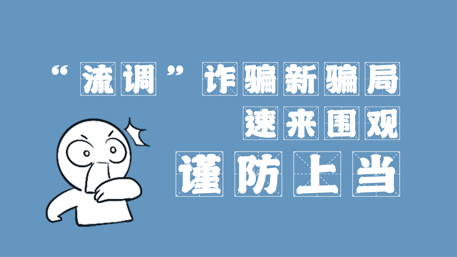 “流調(diào)”詐騙新騙局 速來圍觀，謹(jǐn)防上當(dāng)