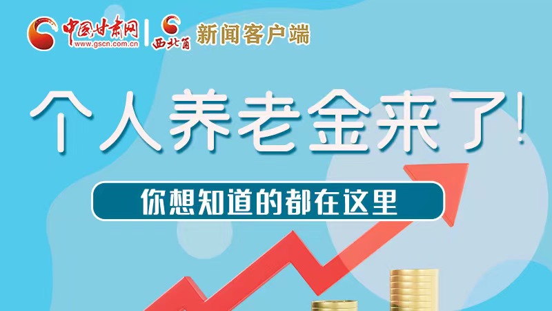 長(zhǎng)圖 | 個(gè)人養(yǎng)老金來了！你想知道的都在這里