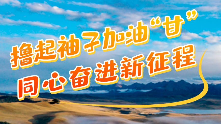 學(xué)報告悟精神|擼起袖子加油“甘” 同心奮進新征程（十一）