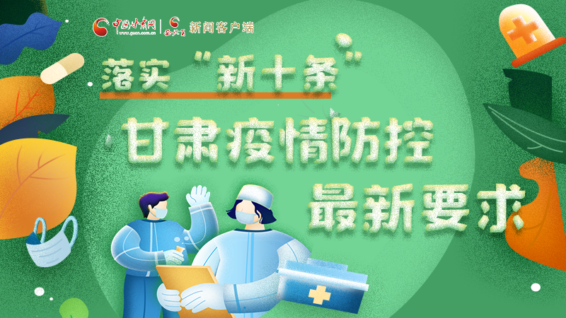 圖解 | 落實“新十條”，甘肅疫情防控最新要求→ 