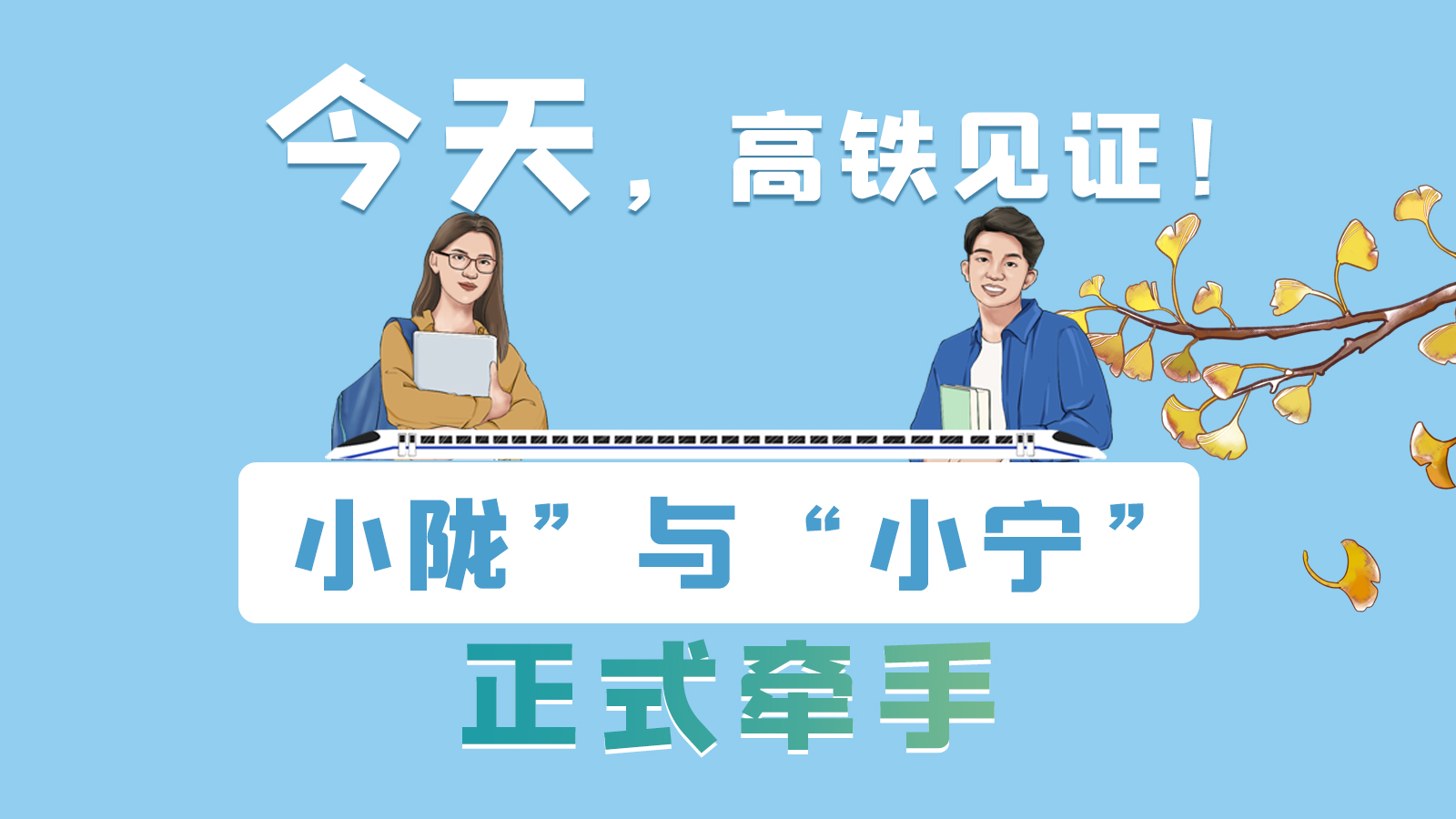 手繪長圖｜今天，高鐵見證！“小隴”與“小寧”正式牽手