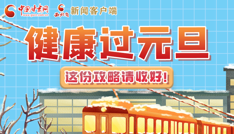 圖解|健康過元旦 這份攻略請(qǐng)收好！