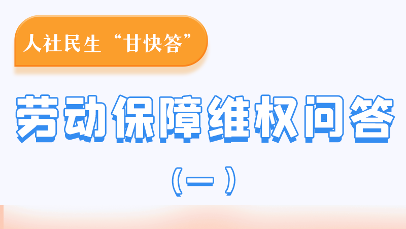 一圖讀懂|用人單位拖欠農民工工資，應向哪里投訴反映？