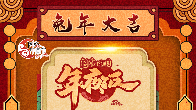 【網(wǎng)絡(luò)中國(guó)節(jié)·春節(jié)】揚(yáng)眉“兔”氣迎新年 8款限定“體驗(yàn)卡” 你值得擁有 ！ 