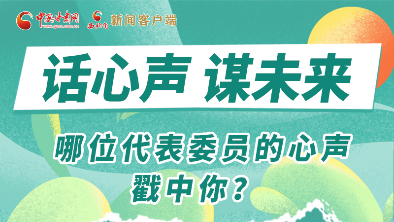 圖解|話心聲 謀未來！哪位代表委員的心聲戳中你？