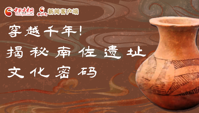 圖解|穿越千年！揭秘南佐遺址文化密碼