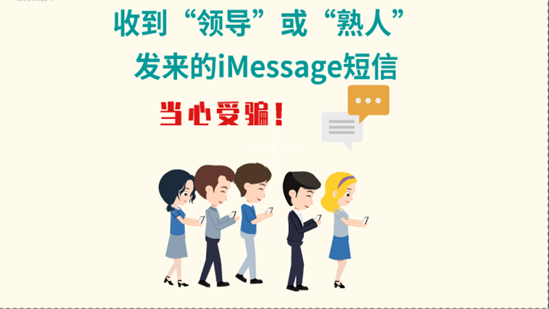 動(dòng)畫|收到“領(lǐng)導(dǎo)”或“熟人”發(fā)來的iMessage短信，當(dāng)心受騙！