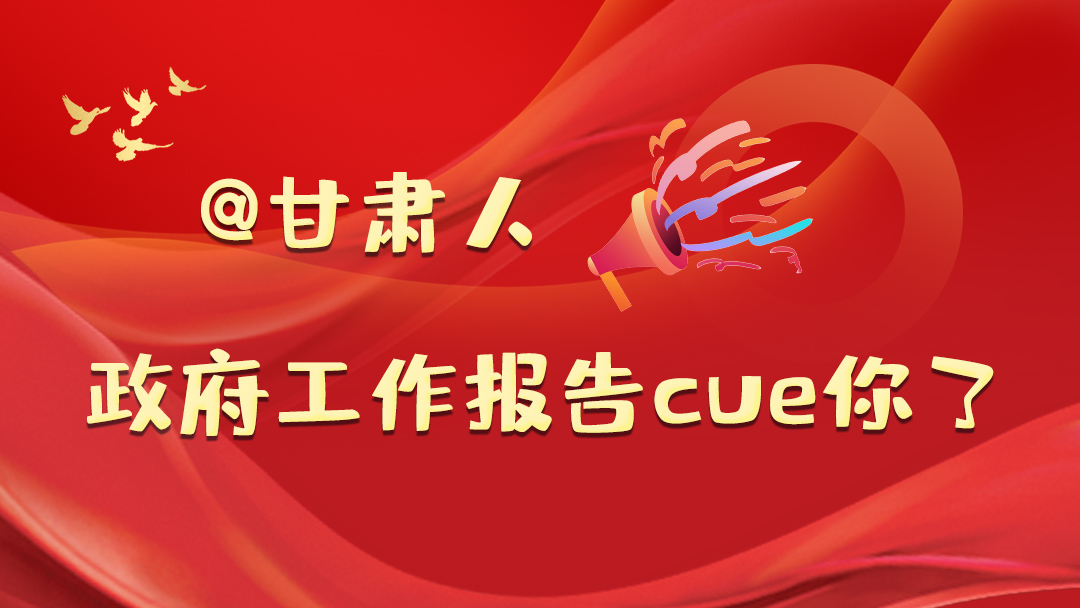 @甘肅人,政府工作報(bào)告cue你了