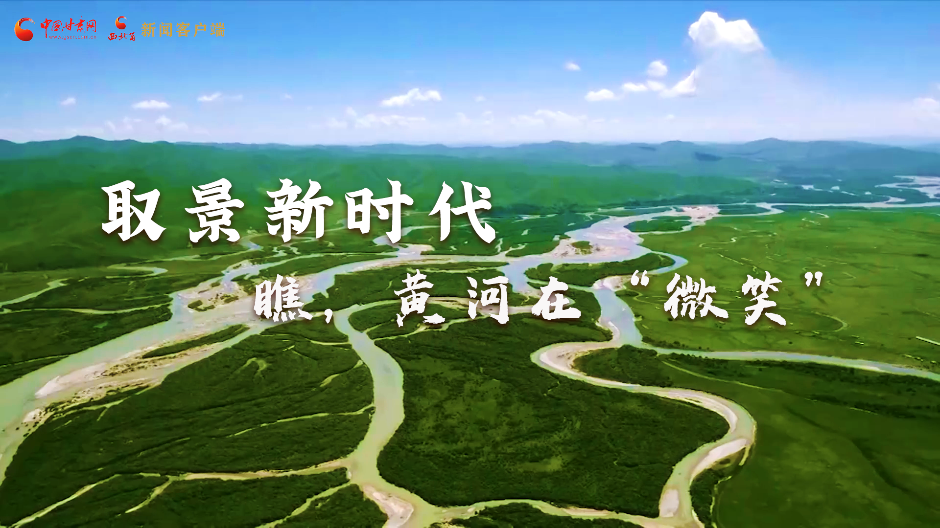 取景新時(shí)代丨瞧，黃河在“微笑”