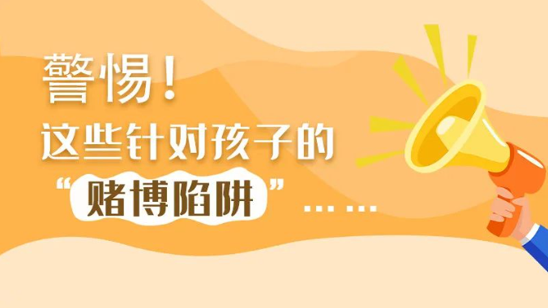 SVG丨警惕！這些針對(duì)孩子的“賭博陷阱”……