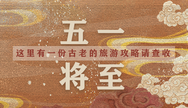 “五一”將至，這里有一份古老的旅游“攻略”請(qǐng)查收