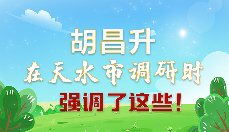 圖解|胡昌升在天水市調(diào)研時強調(diào)了這些!
