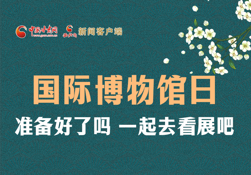 長圖 | 國際博物館日，一起去看展吧！