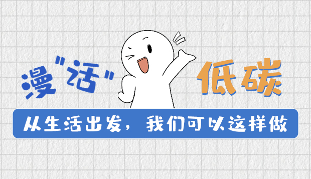 漫“話”低碳①|(zhì)從生活出發(fā)，我們可以這樣做