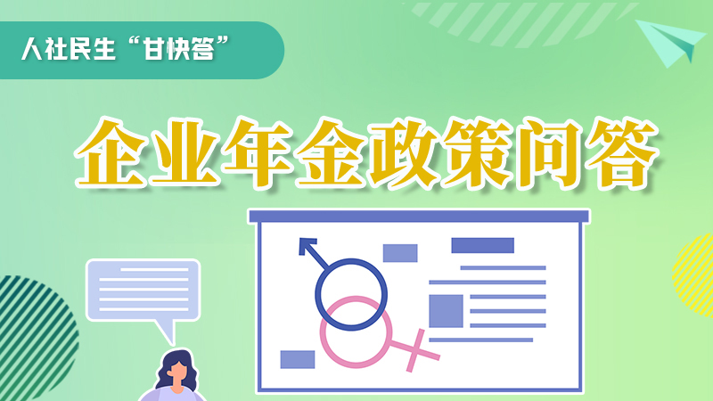 圖解|收藏！企業(yè)年金的稅收政策、備案流程的那些事，您知道嗎？