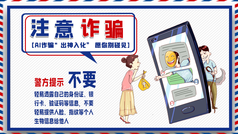 海報(bào)丨詐騙套路有更新，擦亮眼別輕信！