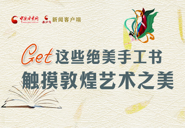 可讀可“玩”！Get這些特色手工書 觸摸敦煌之美