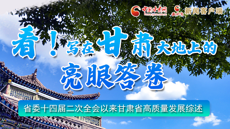 圖解|看！寫在甘肅大地上的亮眼“答卷”