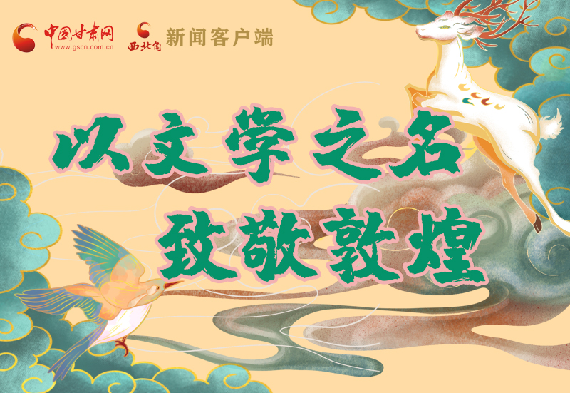 【喜迎第六屆敦煌文博會】圖解|以文學(xué)之名 致敬敦煌！