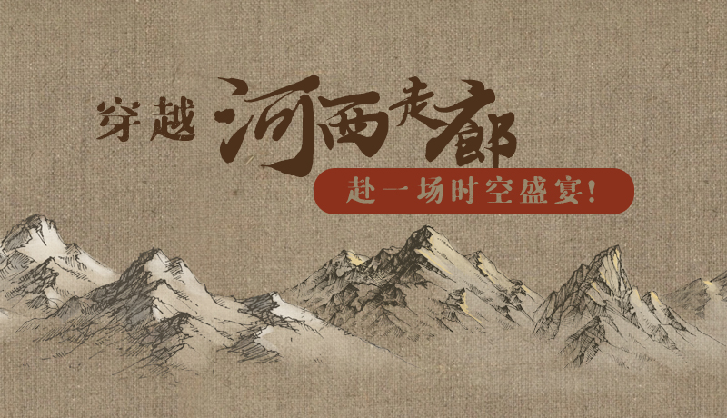 手繪|穿越河西走廊，赴一場時(shí)空盛宴！