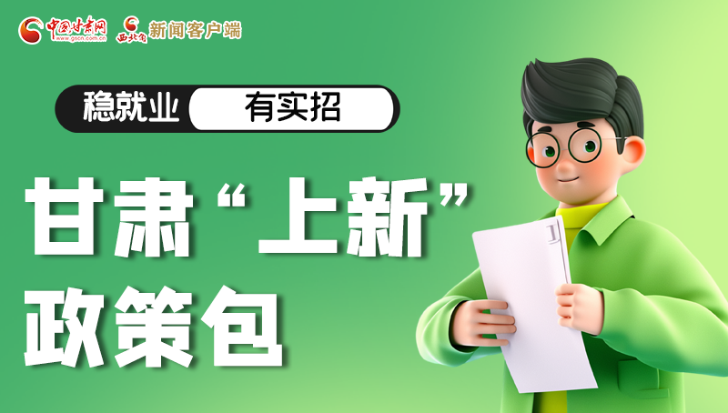 圖解|穩(wěn)就業(yè)，有實(shí)招 甘肅“上新”政策包