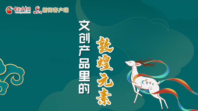 長(zhǎng)圖丨這些文創(chuàng)產(chǎn)品的“真容”，你見(jiàn)過(guò)嗎？