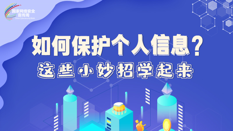 圖解|如何保護個人信息？這些小妙招學(xué)起來→