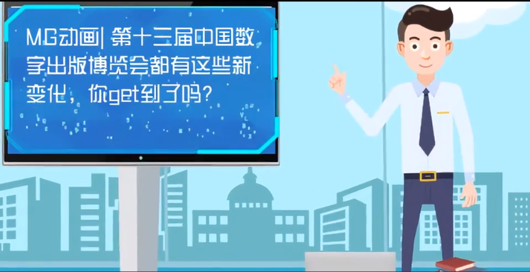 MG動(dòng)畫| 第十三屆中國(guó)數(shù)字出版博覽會(huì)都有這些新變化，你get到了嗎？