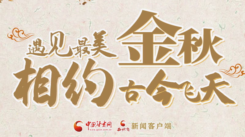 海報|2023酒泉市中秋、國慶文旅活動優(yōu)惠政策暨精品研學(xué)線路推介會將于9月21日舉行