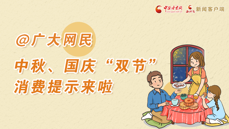 海報丨@廣大網(wǎng)民 中秋、國慶“雙節(jié)”消費提示來啦 