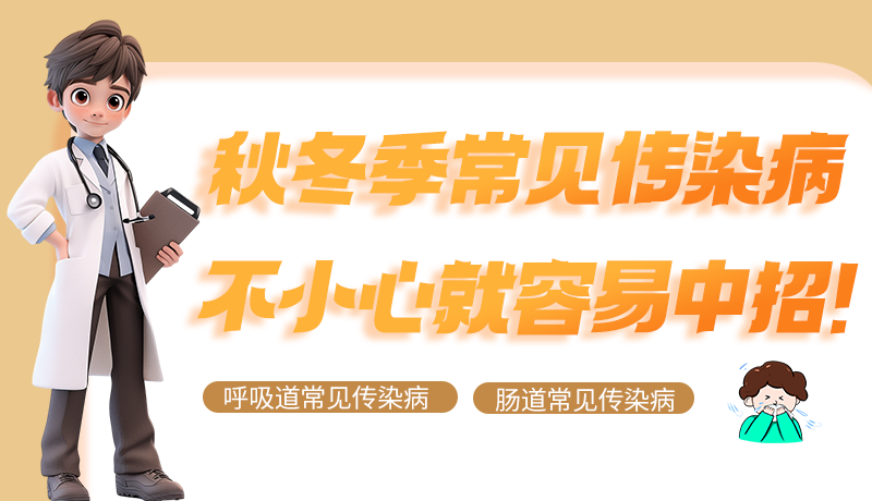 圖解|秋冬季常見(jiàn)傳染病不小心就容易中招！