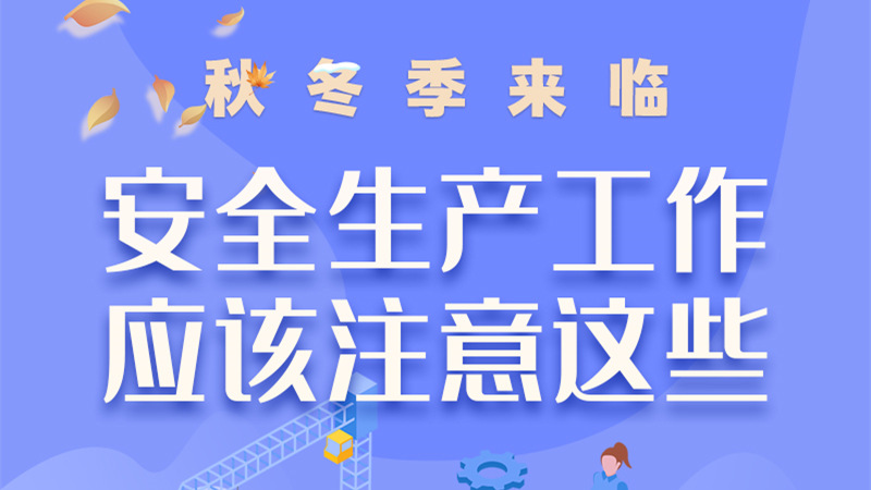圖解| 秋冬季來臨，安全生產工作應該注意這些！