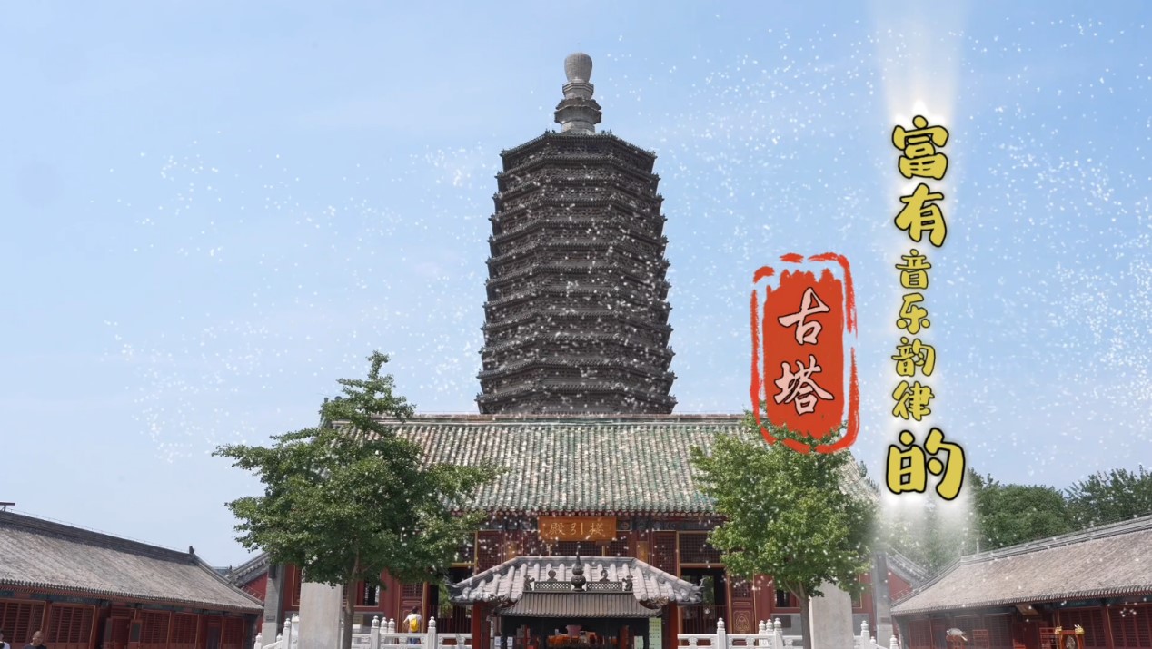建都870周年 | 富有音樂韻律的古塔