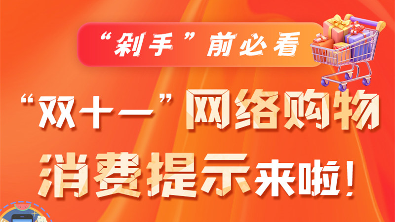 圖解|“剁手”前必看 “雙十一” 網(wǎng)絡(luò)購物消費(fèi)提示來啦！