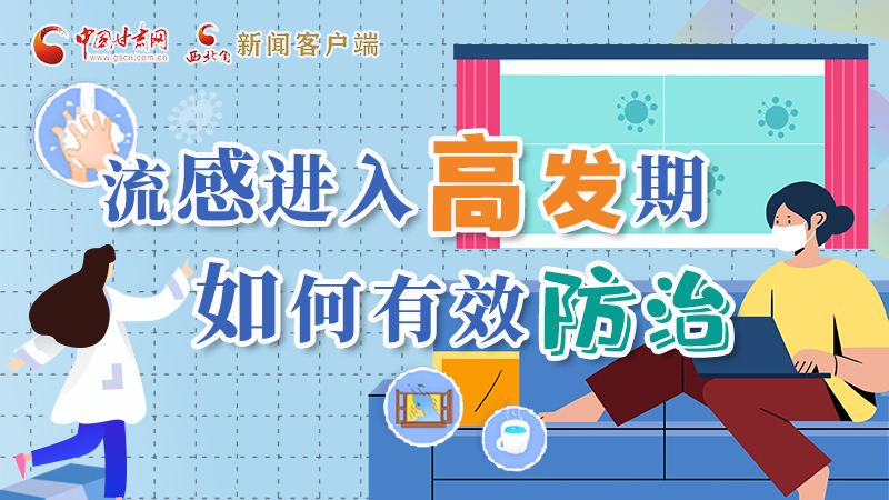 圖解|流感進(jìn)入高發(fā)期！如何有效防治？專家解答→