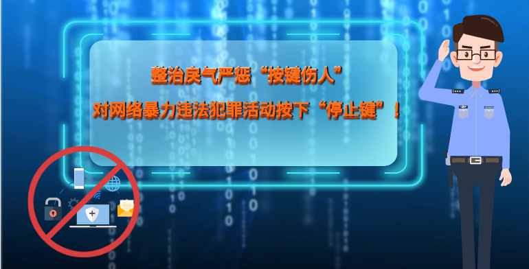 MG|動畫 整治戾氣嚴懲“按鍵傷人”，對網絡暴力違法犯罪活動按下“停止鍵”！