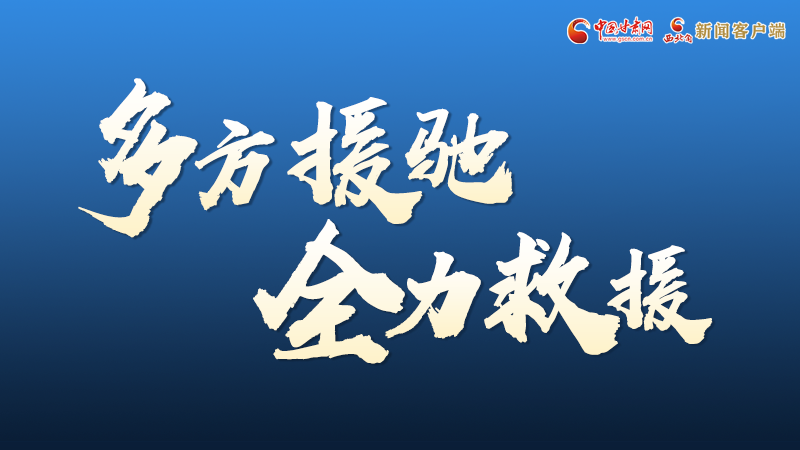 海報(bào)丨甘肅積石山救援現(xiàn)場，你們挺身而出的身影真帥