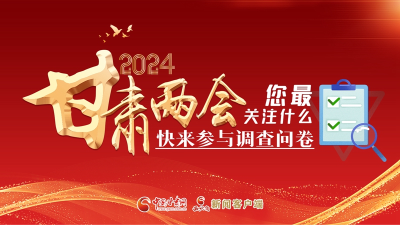 【甘快看】海報(bào)|2024甘肅兩會您最關(guān)注什么？快來參與調(diào)查問卷！